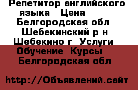Репетитор английского языка › Цена ­ 350 - Белгородская обл., Шебекинский р-н, Шебекино г. Услуги » Обучение. Курсы   . Белгородская обл.